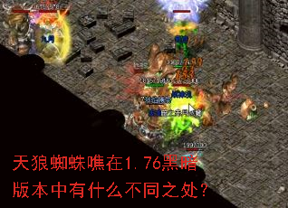 ����֩������1.76�ڰ��汾����ʲô��֮ͬ����