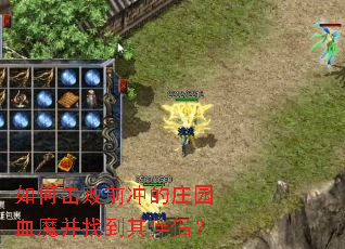 ��λ���ǰ���ׯ԰Ѫħ���ҵ�����£�