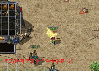 �����ͼ���ĸ����ﱬ����ߣ�