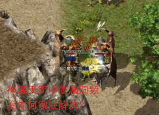 ��ħ�췣�б�©��Ƶ����γ��׽����