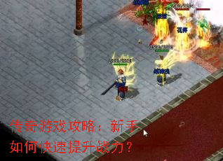 ������Ϸ���ԣ�������ο�������ս����