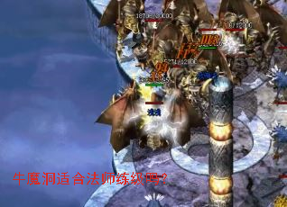 牛魔洞适合法师练级吗? 牛魔洞适合法师练级吗?