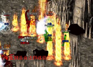 牛魔洞适合法师练级吗? 牛魔洞适合法师练级吗?