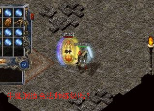 牛魔洞适合法师练级吗? 牛魔洞适合法师练级吗?