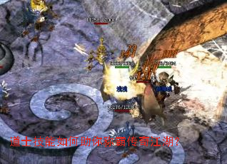 道士技能如何助你称霸传奇江湖? 道士技能如何助你称霸传奇江湖?