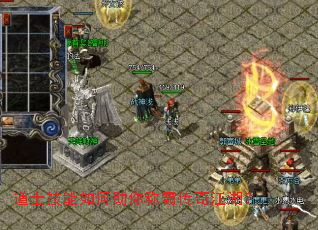 道士技能如何助你称霸传奇江湖? 道士技能如何助你称霸传奇江湖?