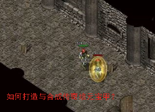 如何打造与合成传奇培元宝甲? 如何打造与合成传奇培元宝甲?