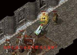 如何打造与合成传奇培元宝甲? 如何打造与合成传奇培元宝甲?