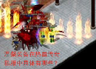 涅槃装备在热血传奇私服中具体有哪些? 涅槃装备在热血传奇私服中具体有哪些?