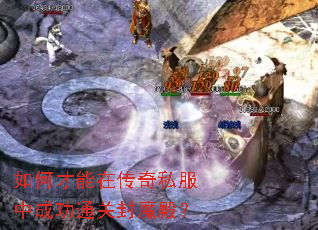 如何才能在传奇私服中成功通关封魔殿? 如何才能在传奇私服中成功通关封魔殿?