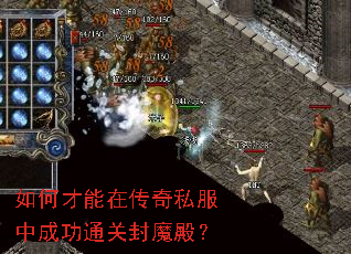 如何才能在传奇私服中成功通关封魔殿? 如何才能在传奇私服中成功通关封魔殿?