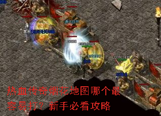 ��Ѫ�����̻���ͼ�ĸ������״����ֱؿ�����