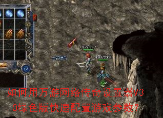 如何用万游网络传奇设置器V3.0绿色版快速配置游戏参数? 如何用万游网络传奇设置器V3.0绿色版快速配置游戏参数?