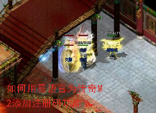 如何用易语言为传奇M2添加注册码功能? 如何用易语言为传奇M2添加注册码功能?