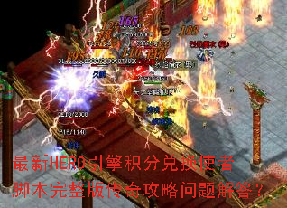 最新HERO引擎积分兑换使者脚本完整版传奇攻略问题解答? 最新HERO引擎积分兑换使者脚本完整版传奇攻略问题解答?