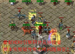最新HERO引擎积分兑换使者脚本完整版传奇攻略问题解答? 最新HERO引擎积分兑换使者脚本完整版传奇攻略问题解答?