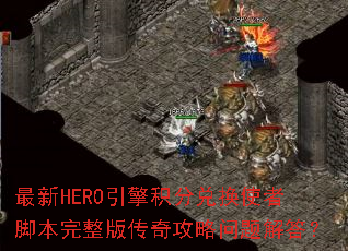 最新HERO引擎积分兑换使者脚本完整版传奇攻略问题解答? 最新HERO引擎积分兑换使者脚本完整版传奇攻略问题解答?