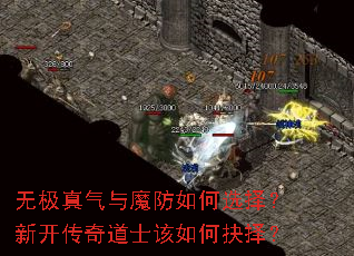 无极真气与魔防如何选择?新开传奇道士该如何抉择? 无极真气与魔防如何选择?新开传奇道士该如何抉择?