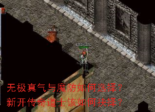 无极真气与魔防如何选择?新开传奇道士该如何抉择? 无极真气与魔防如何选择?新开传奇道士该如何抉择?