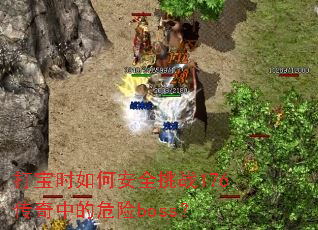 打宝时如何安全挑战176传奇中的危险boss? 打宝时如何安全挑战176传奇中的危险boss?