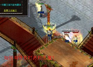 如何有效攻打赤月恶魔? 如何有效攻打赤月恶魔?