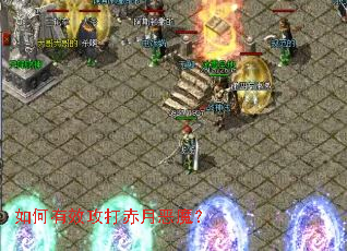 如何有效攻打赤月恶魔? 如何有效攻打赤月恶魔?