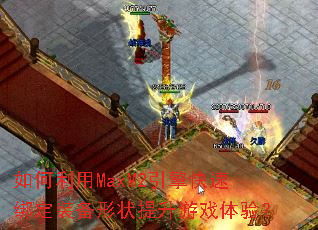 �������MaxM2������ٰ�װ����״������Ϸ���飿