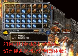 �������MaxM2������ٰ�װ����״������Ϸ���飿