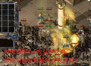 �������MaxM2������ٰ�װ����״������Ϸ���飿