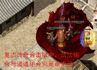 复古传奇合击版中,法法组合与道道组合究竟谁更强? 复古传奇合击版中,法法组合与道道组合究竟谁更强?