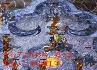 赵公子试玩体验:超变单职业人气服如何上手? 赵公子试玩体验:超变单职业人气服如何上手?