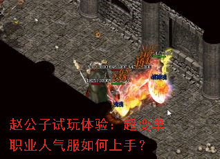 赵公子试玩体验:超变单职业人气服如何上手? 赵公子试玩体验:超变单职业人气服如何上手?