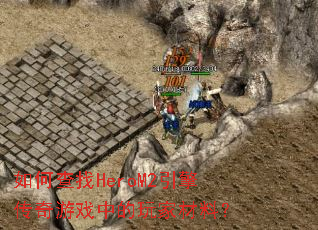 ��β���HeroM2���洫����Ϸ�е���Ҳ��ϣ�