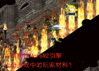 ��β���HeroM2���洫����Ϸ�е���Ҳ��ϣ�