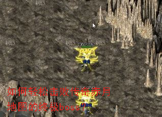 如何轻松击败传奇赤月地图的终极boss? 如何轻松击败传奇赤月地图的终极boss?