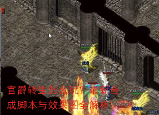 官爵转生怎么玩?最新合成脚本与效果图全解析 官爵转生怎么玩?最新合成脚本与效果图全解析