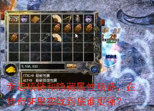 幸运项链和隐藏属性项链,在传奇SF里实战到底谁更强? 幸运项链和隐藏属性项链,在传奇SF里实战到底谁更强?