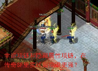 幸运项链和隐藏属性项链,在传奇SF里实战到底谁更强? 幸运项链和隐藏属性项链,在传奇SF里实战到底谁更强?