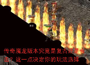 传奇魔龙版本究竟是复古还是合击?这一点决定你的玩法选择 传奇魔龙版本究竟是复古还是合击?这一点决定你的玩法选择