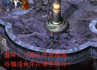 ʢ��1.76��Ʒ����سǾ����ʺ�������Щ�ط���