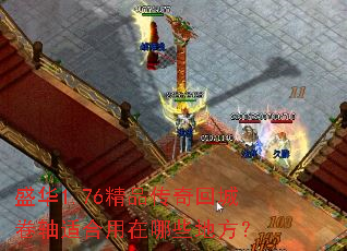 ʢ��1.76��Ʒ����سǾ����ʺ�������Щ�ط���