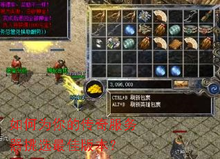 如何为你的传奇服务器挑选最佳版本? 如何为你的传奇服务器挑选最佳版本?