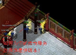 如何为你的传奇服务器挑选最佳版本? 如何为你的传奇服务器挑选最佳版本?