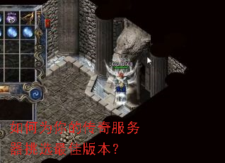 如何为你的传奇服务器挑选最佳版本? 如何为你的传奇服务器挑选最佳版本?