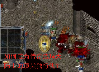 如何成为传奇法玛大陆上的顶尖独行侠? 如何成为传奇法玛大陆上的顶尖独行侠?