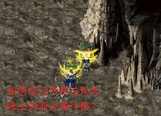 如何成为传奇法玛大陆上的顶尖独行侠? 如何成为传奇法玛大陆上的顶尖独行侠?