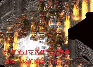 如何通过花费元宝实现等级降一级的脚本操作? 如何通过花费元宝实现等级降一级的脚本操作?