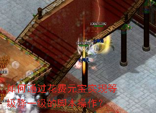 如何通过花费元宝实现等级降一级的脚本操作? 如何通过花费元宝实现等级降一级的脚本操作?