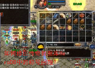 如何修正传奇数据库HeroDB中的称号问题? 如何修正传奇数据库HeroDB中的称号问题?