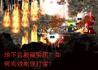 地下宫殿藏宝图?如何高效刷怪打宝? 地下宫殿藏宝图?如何高效刷怪打宝?